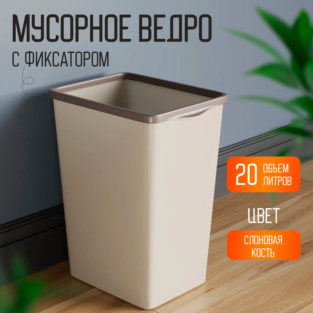 Мусорное ведро для кухни с фиксатором; цвет слоновая кость; 20л — фото 1