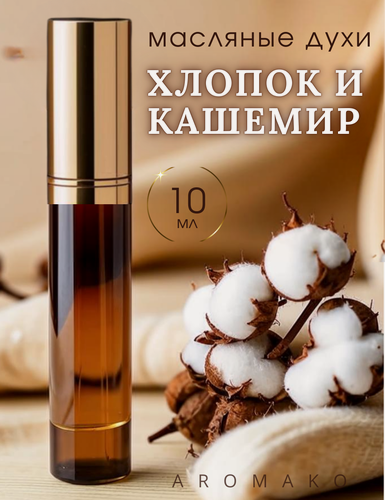 Изображение товара Масляные духи Хлопок и Кашемир 10 мл AROMAKO, роликовый парфюм, аромамасло