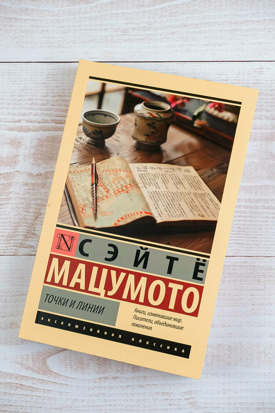 Точки и линии (Сэйтё Мацумото) - фото №5