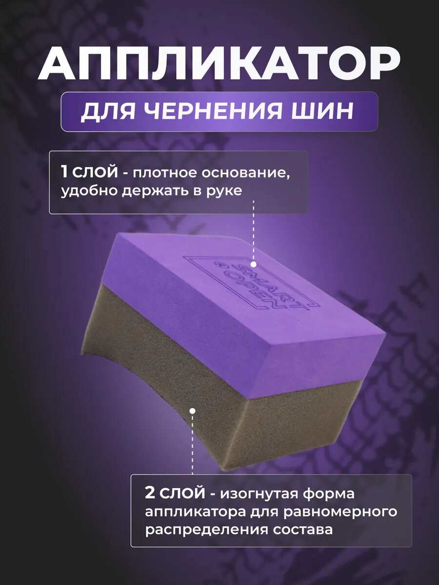 Аппликатор для чернения резины, губка для автомобиля, губка для чернения резины Smart Open полумесяц — фото 1