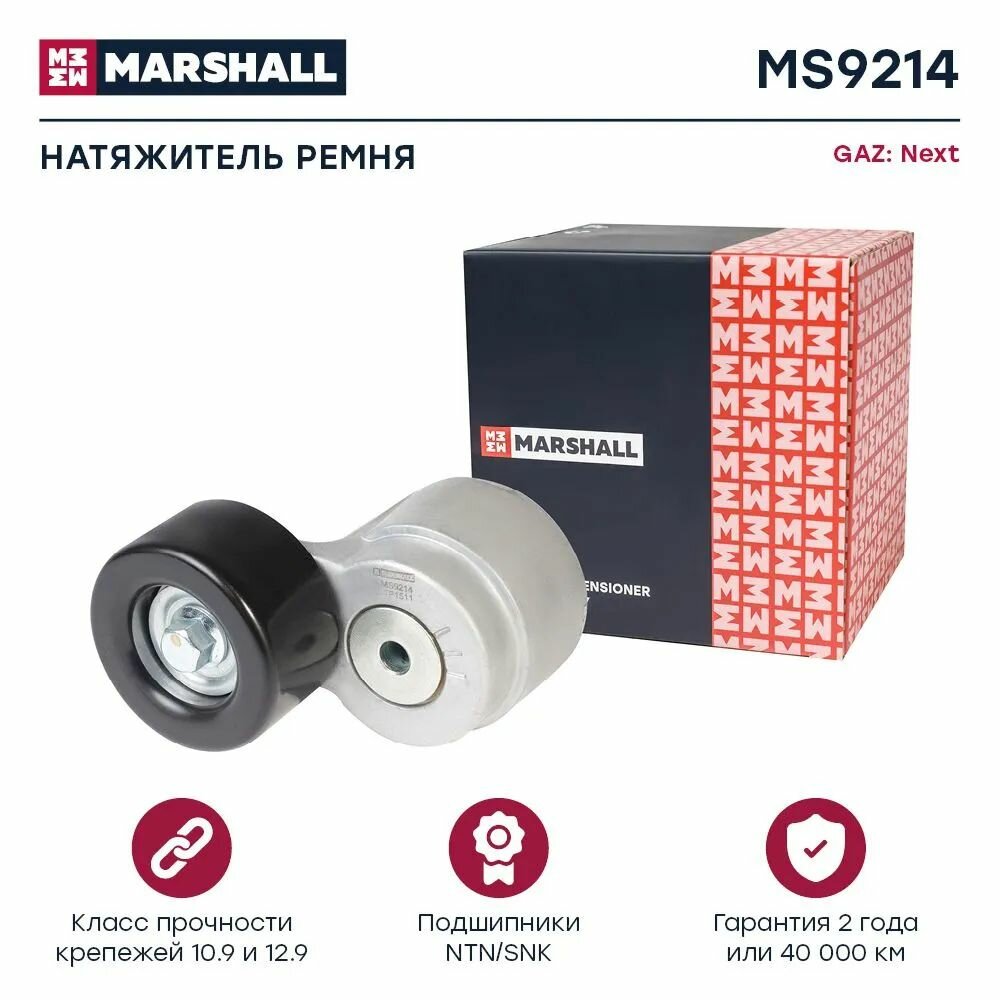 Натяжитель приводного ремня GAZ Next 13- (MS9214) MS9214 MARSHALL