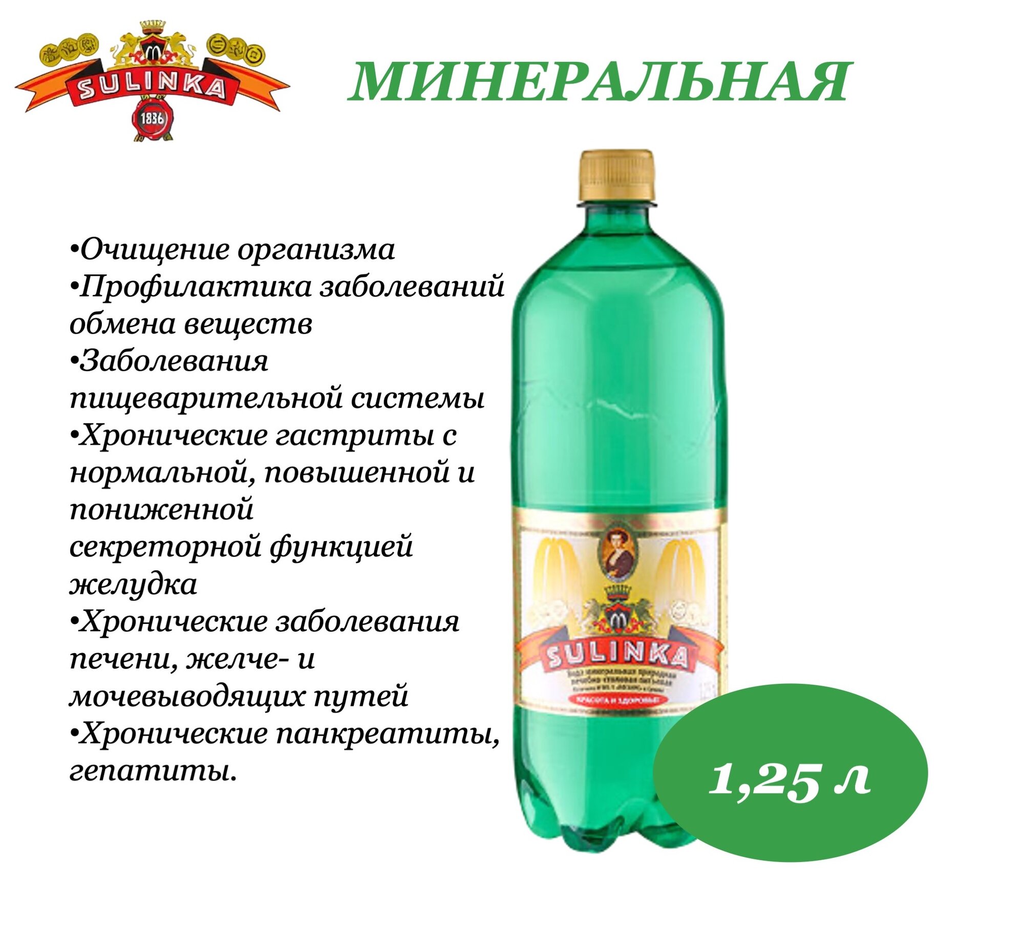 Изображение Вода минеральная Sulinka (Сулинка) лечебно-столовая 1,25 л х 6 бутылок, газ пэт