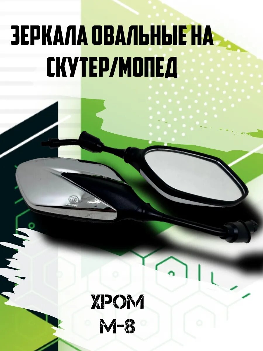Зеркала для мототехники овальные/Хром (Ф8 мм) SOKO
