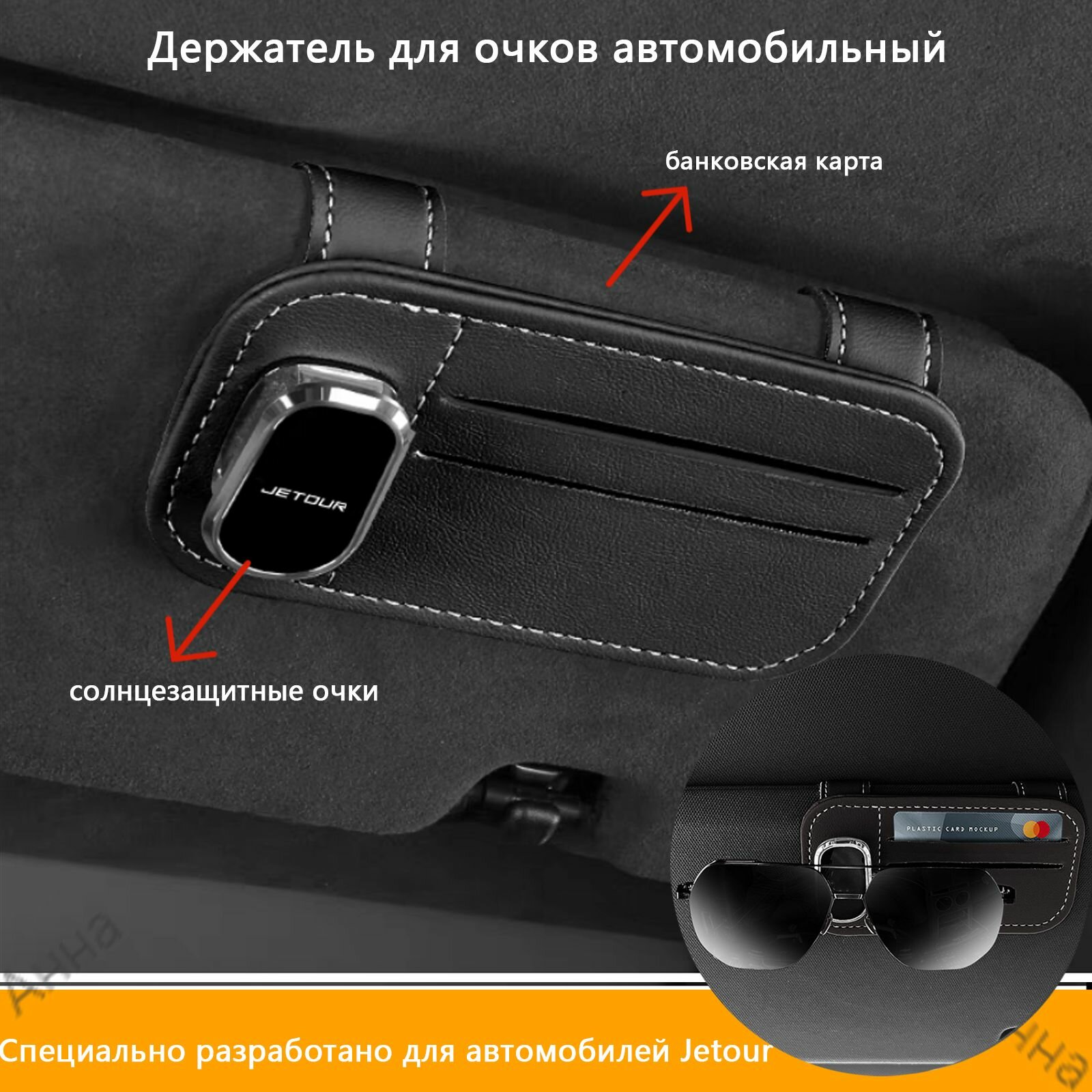 Jetour Dashing/T2/. Держатель для очков автомобильный, кожаный кошелек