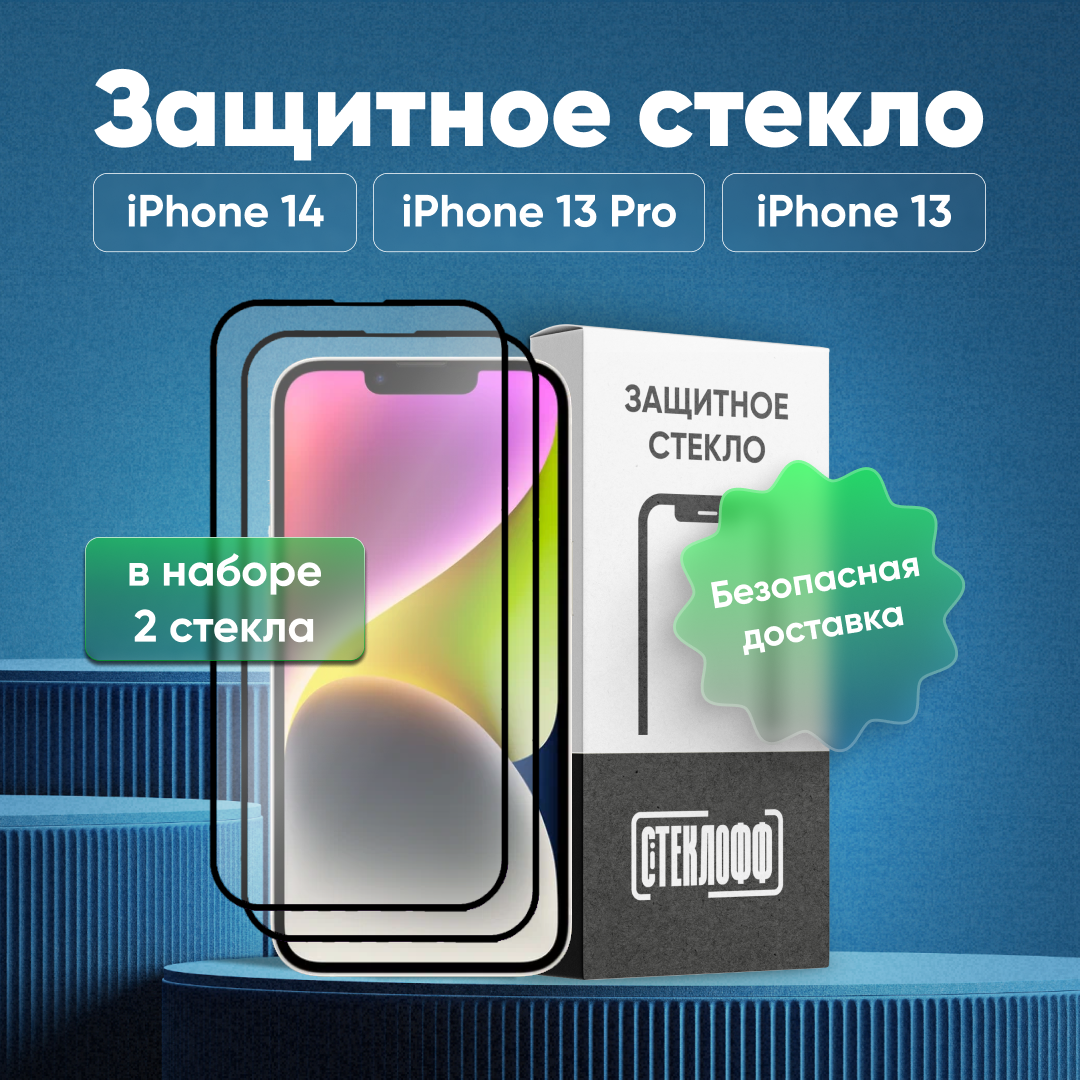 Набор защитных стекол для Apple iPhone 14, 13, 13 Pro, 16e c полным покрытием, серия Стеклофф Base, 2 шт