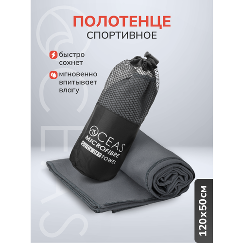 Полотенце спортивное OCEAS из микрофибры , быстросохнущее для фитнеса и йоги, 120х50 см, тёмно-серый