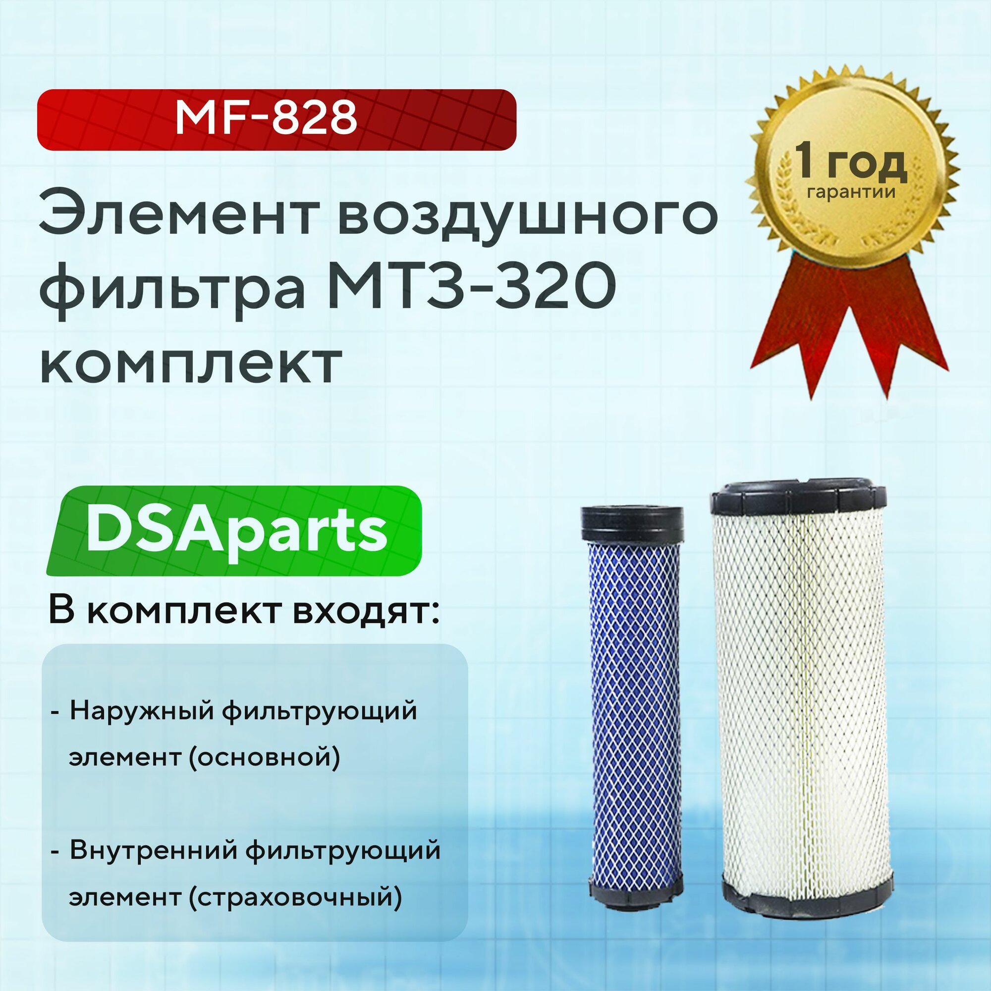 Элемент воздушного фильтра МТЗ-320 комплект (MF-828 P772578/Р775298) (AF25539/AF25434)
