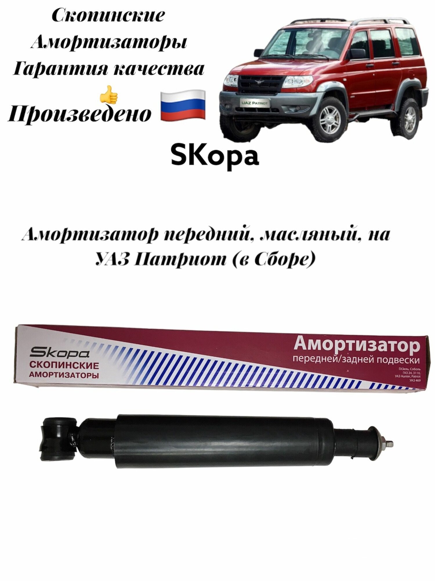 Амортизатор передний УАЗ Патриот масляный (в сборе ) Скопинские амортизаторы