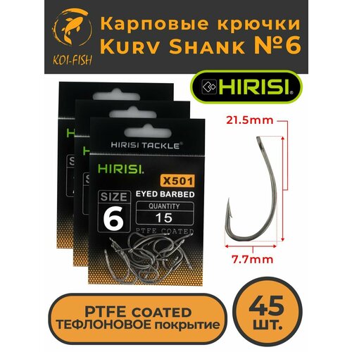 Крючки карповые Kurv Shank 45 шт. HIRISI (X501 размер 6) из высокоуглеродистой нержавеющей стали с тефлоновым покрытием PTFE COATED для ловли карпа. Curve Shank