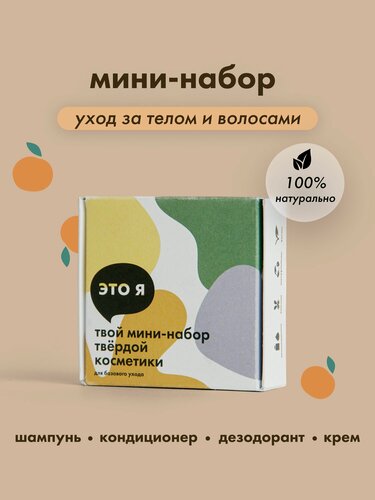 Изображение товара Это я, Мини-набор для базового ухода за телом и волосами / апельсин, чайное дерево, лаванда и бергамот/ набор косметики дорожный