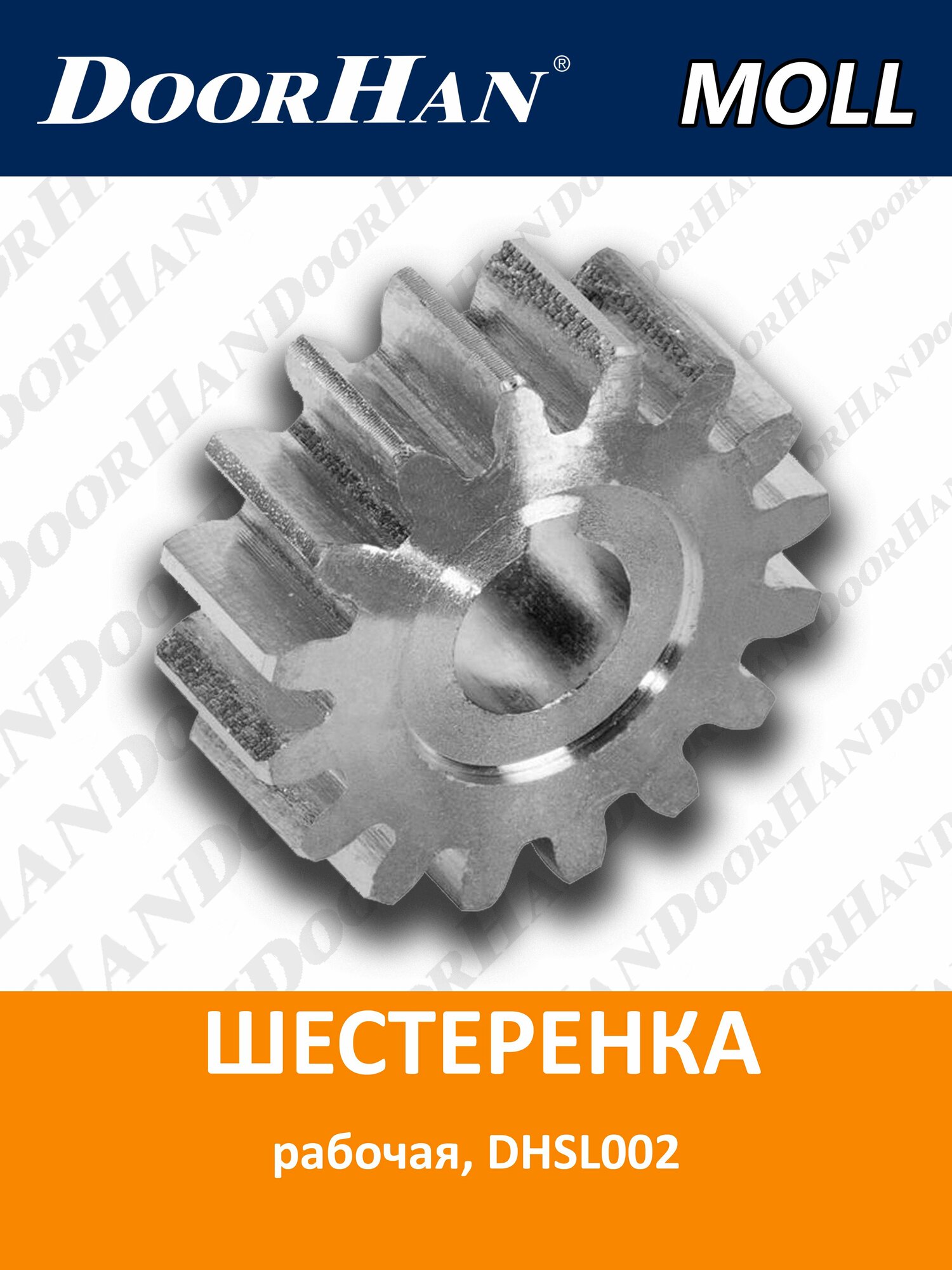 Шестеренка рабочая для приводов DoorHan