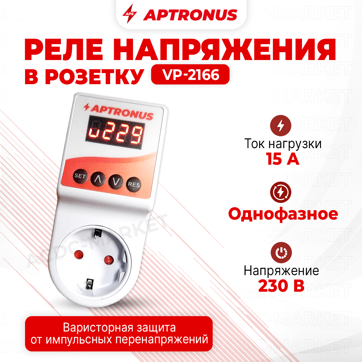 Реле напряжения APTRONUS VP-2166D, однофазное, IP20, 230V, 15A