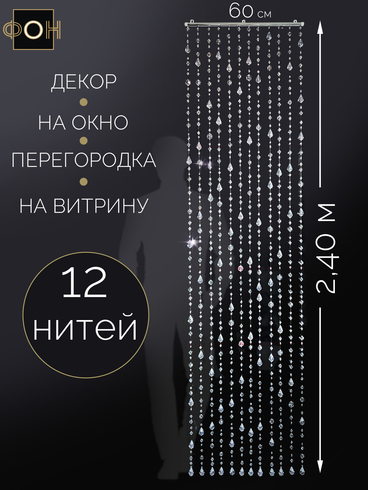 Шторы из бусин Каскад 60 * h 240см Перегородка, свадебный декор — фото 1