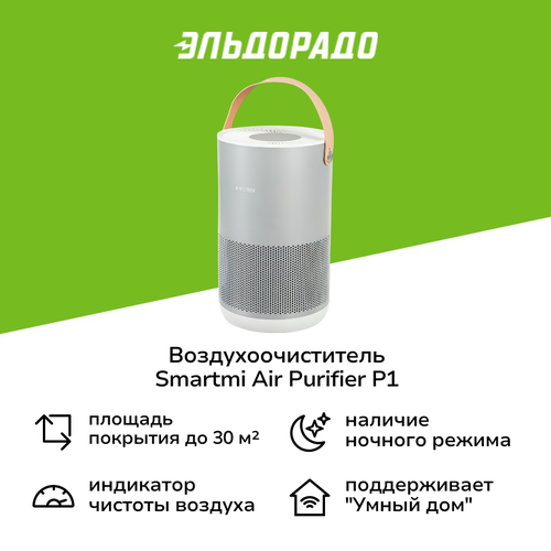 Воздухоочиститель Smartmi Air Purifier P1 Silver 12999₽