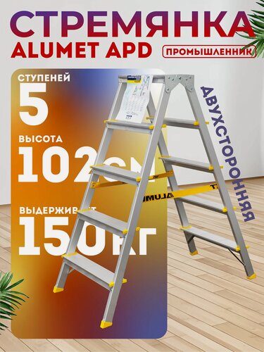 Изображение товара Профессиональная двухсторонняя стремянка Alumet APD 9205, алюминий, 5 ступеней