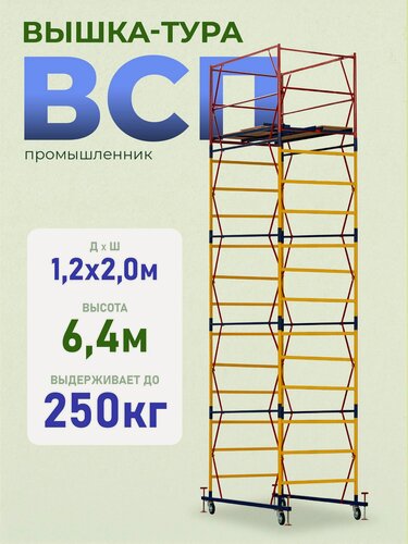 Изображение товара Вышка-тура Промышленник ВСП 1.2х2.0, 6.4 м модификация 2.0