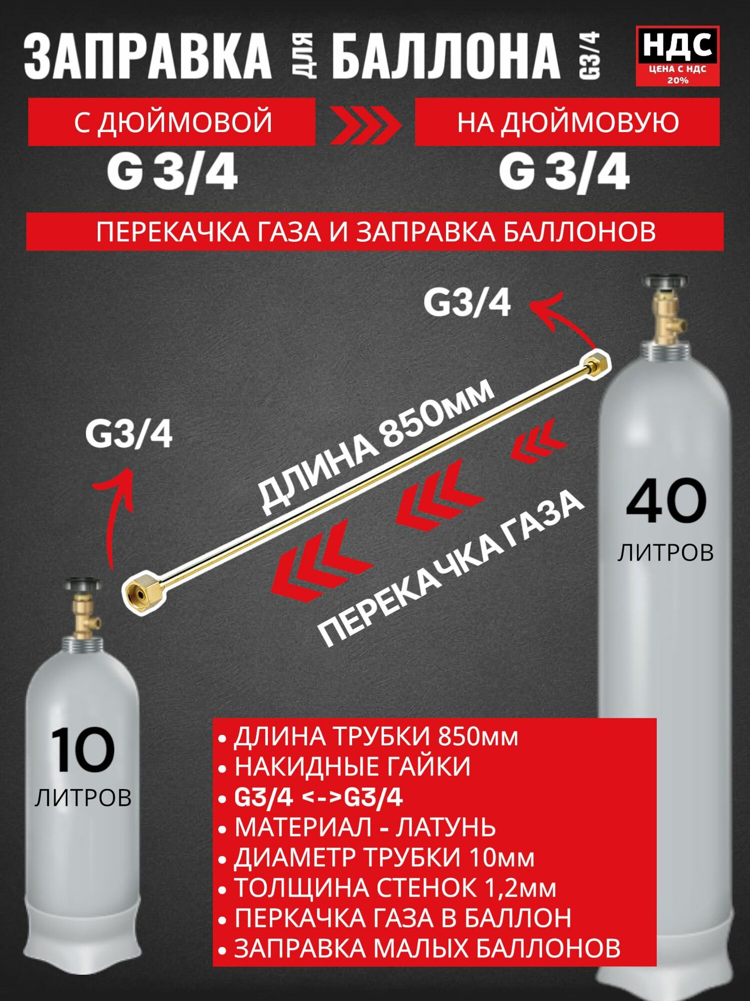 Устройство для заправки баллонов L850 мм, G3/4-G3/4; 001.050.703