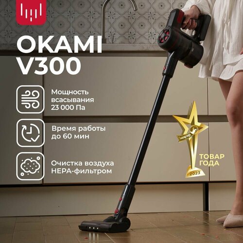 OKAMI пылесос вертикальный V300 пылесос для дома беспроводной ручной с контейнером с HEPA-фильтром 13813₽