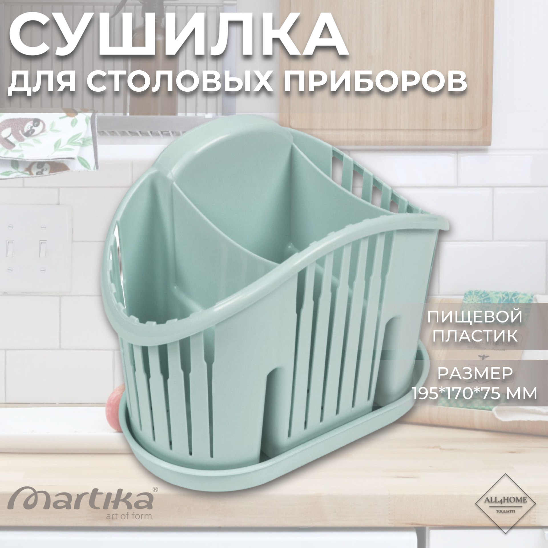 Сушилка / органайзер для столовых приборов 19.5x17x7.5 см Martika Бирюзовый