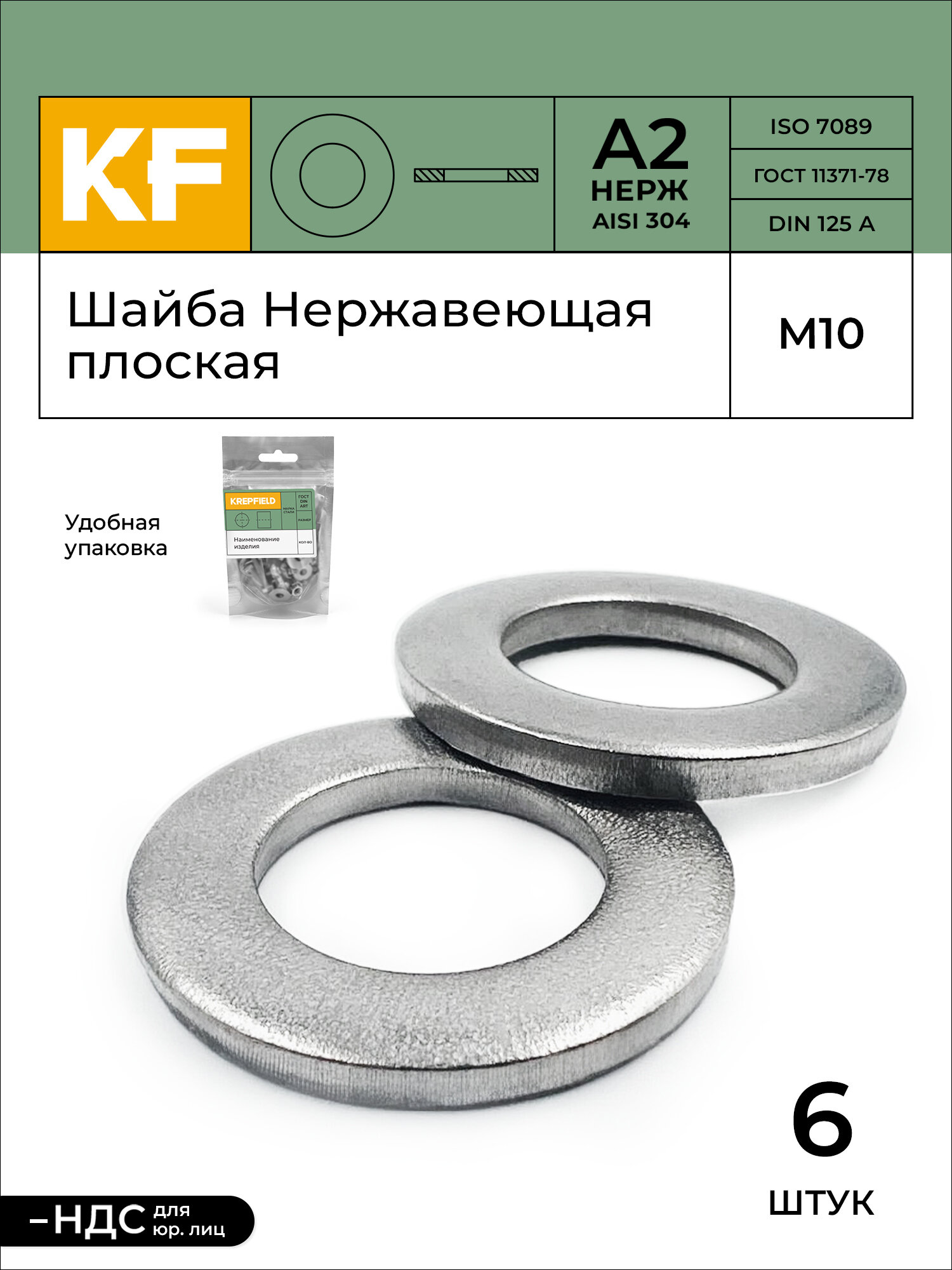 Шайбы KREPFIELD плоские нержавеющая сталь М10 DIN 125 А2 6 штук серебристый