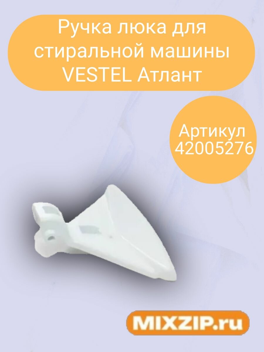 Ручка люка для стиральной машины VESTEL Атлант