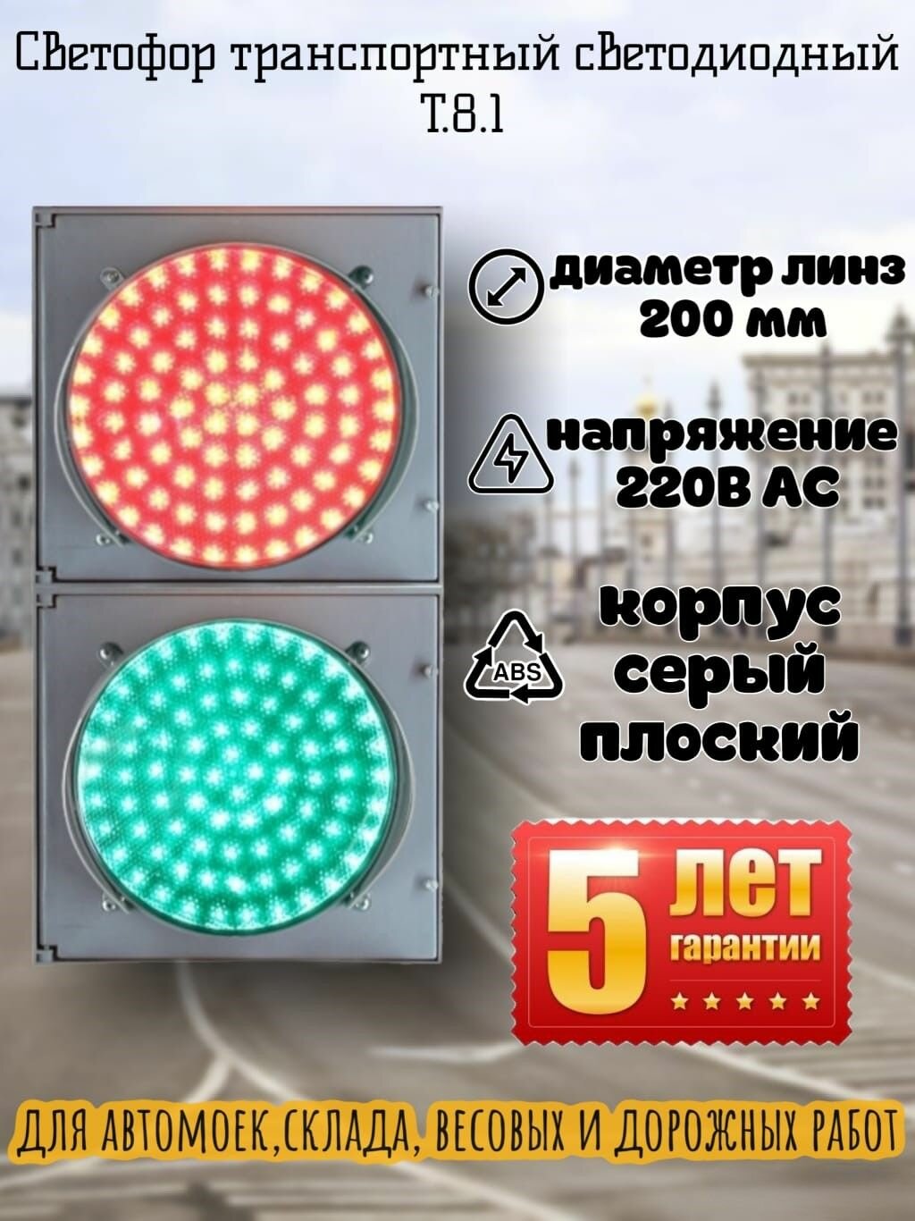 Светофор светодиодный транспортный двухсекционный Т.8.1 (200 мм) 220В для автомоек, весовых, склада, дорожных работ