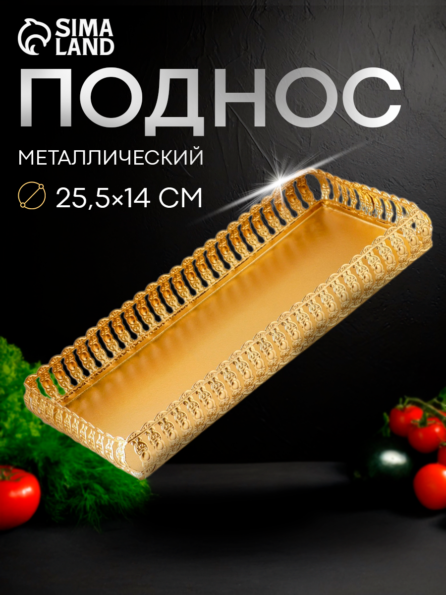 Поднос прямоугольный «Леонардо», 24×12,5×3,5 см, цвет золотой