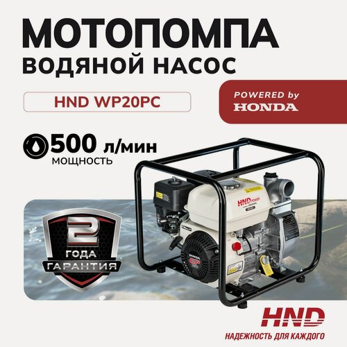 Изображение товара Водяной насос мотопомпа бензиновая HND WP20PC c двигателем Honda
