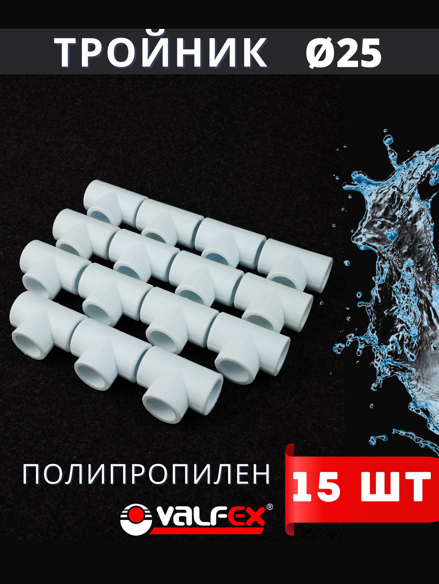 Тройник полипропиленовый 25 PPR (Valfex) 15шт.