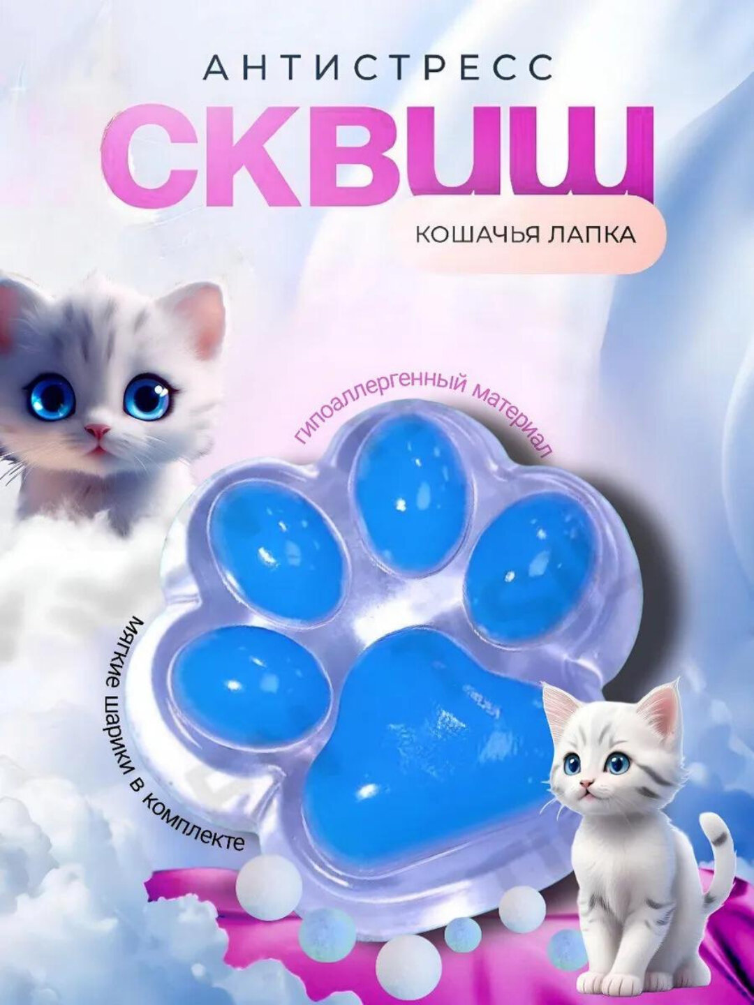 Кошачья лапка антистресс, игрушка сквиш