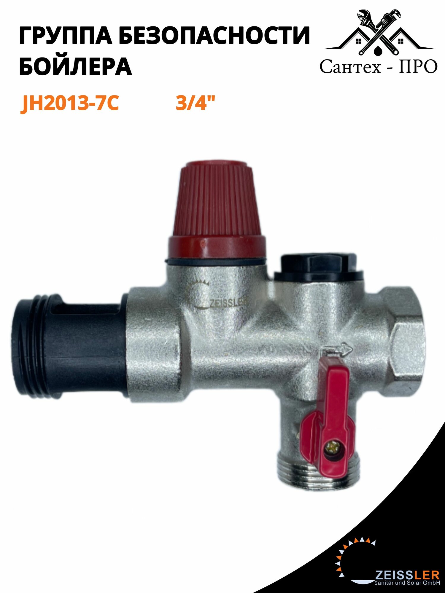 Группа безопасности бойлера 3/4  7 бар  ZEISSLER JH2013-7C