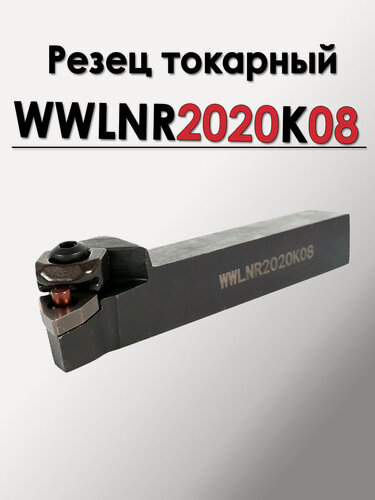 Изображение товара Резец токарный проходной упорный и контурный 20мм WWLNR2020K08