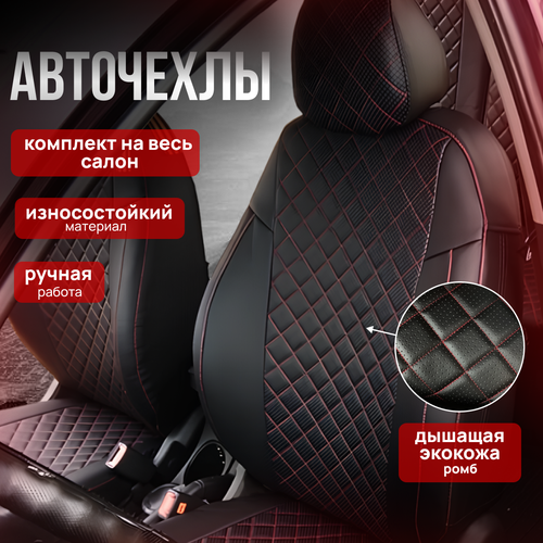 Автомобильные чехлы солярис до 2016 года экокожа ромб красная нитка