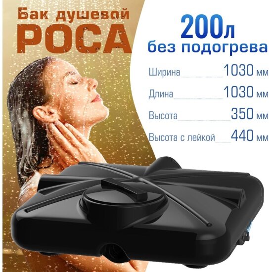 Бак для душа Полимергрупп "роса" 200 л, без подогрева