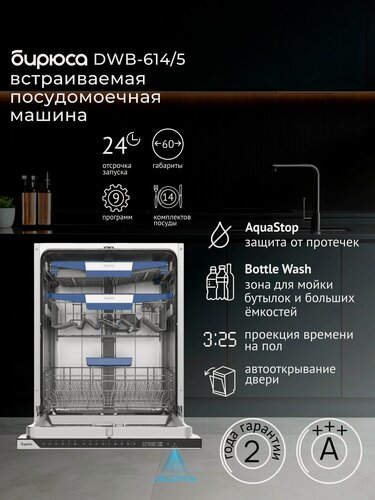 Изображение товара Посудомоечная машина встраиваемая 60 см, Бирюса DWB-614/5 , 14 компл, 3 корзины, автооткрывание, луч на полу