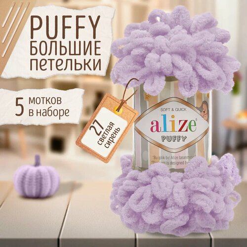 фото Пряжа alize puffy, 5 мотков, цвет 27 светлая сирень