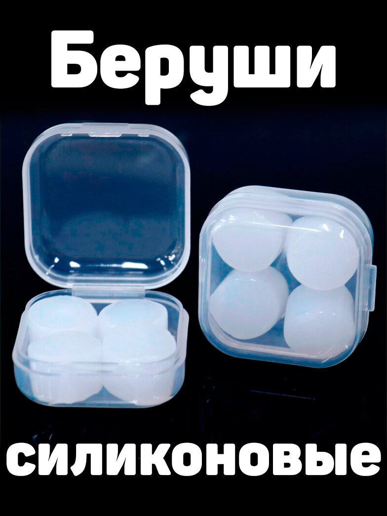 Беруши силиконовые