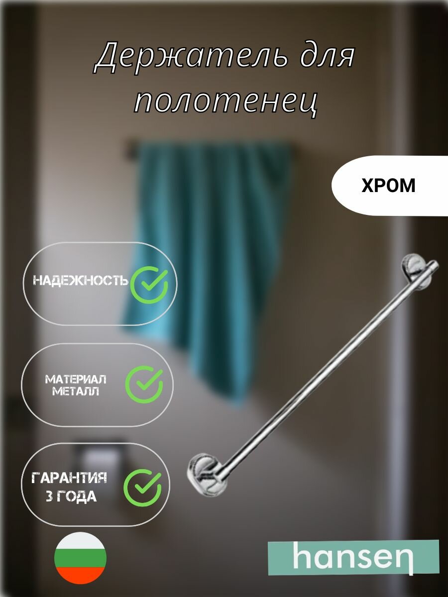 Держатель для полотенца Hansen 31001-1 настенный металл хром 55х5 см