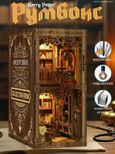 Изображение товара Румбокс/Интерьерный конструктор, Комната для сбора старинных книг, Магазин Фабиуса