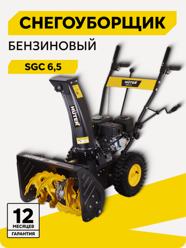 Изображение товара Снегоуборщик бензиновый самоходный, Huter SGC 6,5, ручной стартер