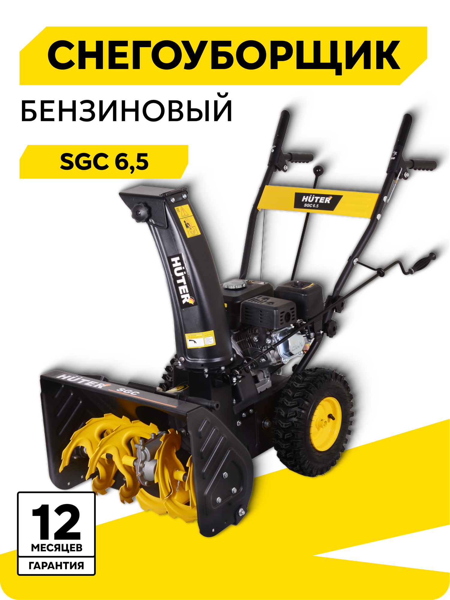 Снегоуборщик Huter SGC 65  65 л. с ковш 56х42см 4 вперед/2 назад