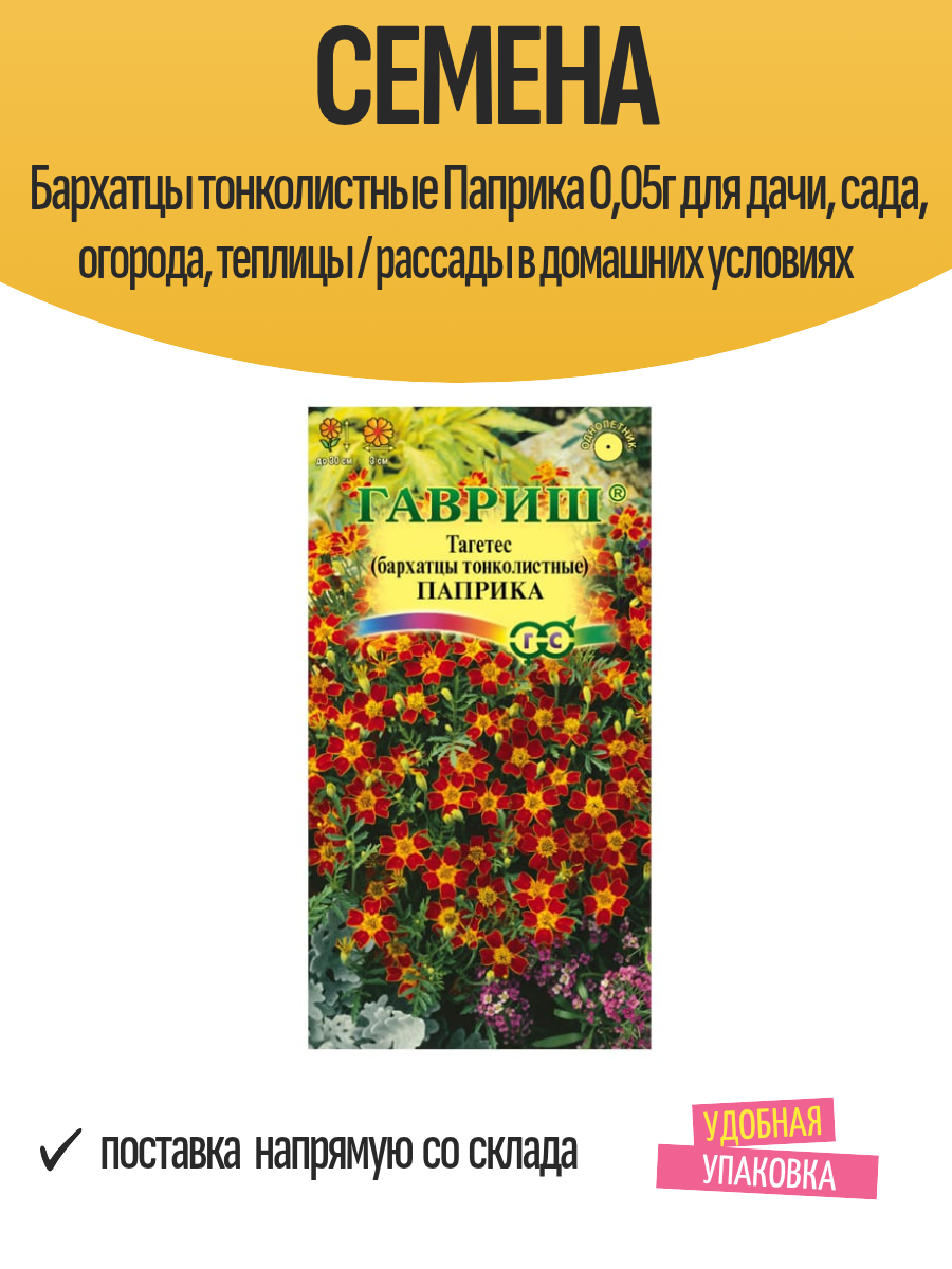 Семена Бархатцы тонколистные Паприка 005г для дачи сада огорода теплицы / рассады в домашних условиях
