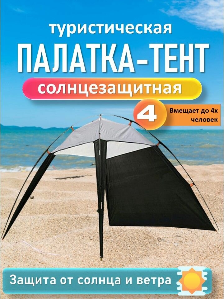 Палатка-тент бежевая для пляжного отдыха стеклопластиковый каркас