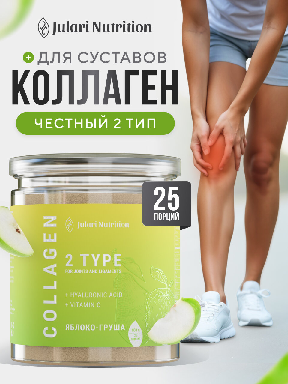 Коллаген для суставов, 2 типа, Julari Nutrition, 25 порций, 100 гр, яблоко груша
