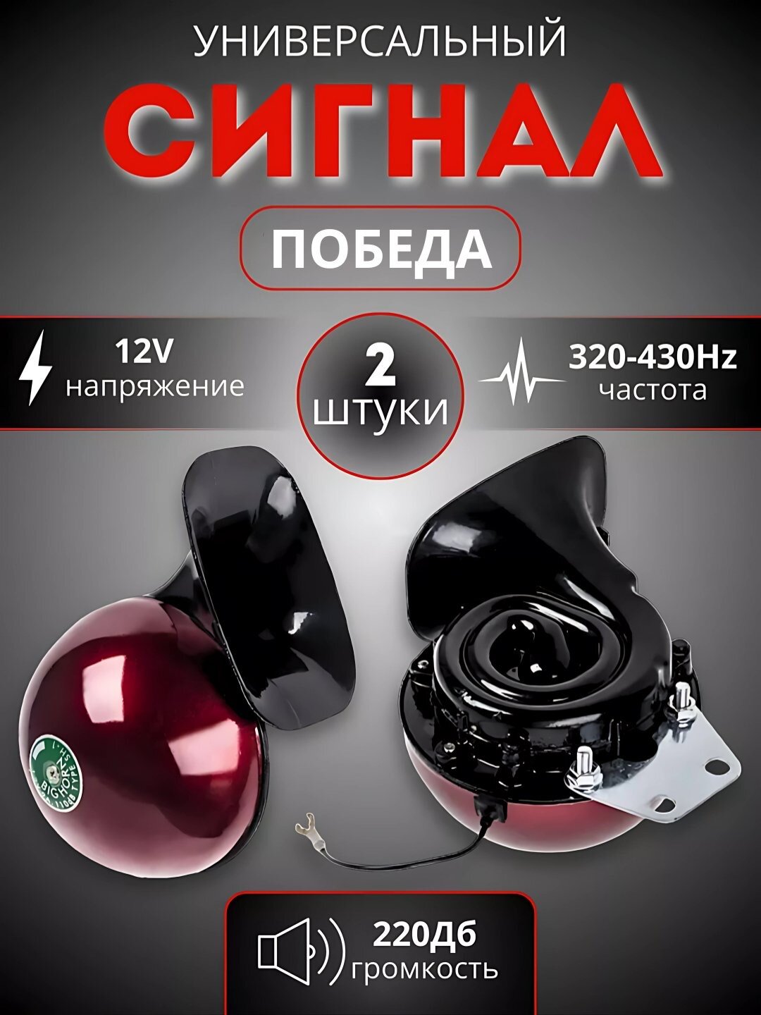 Звуковой сигнал Maroko Pobeda, для иностранных и российских авто, 2 шт