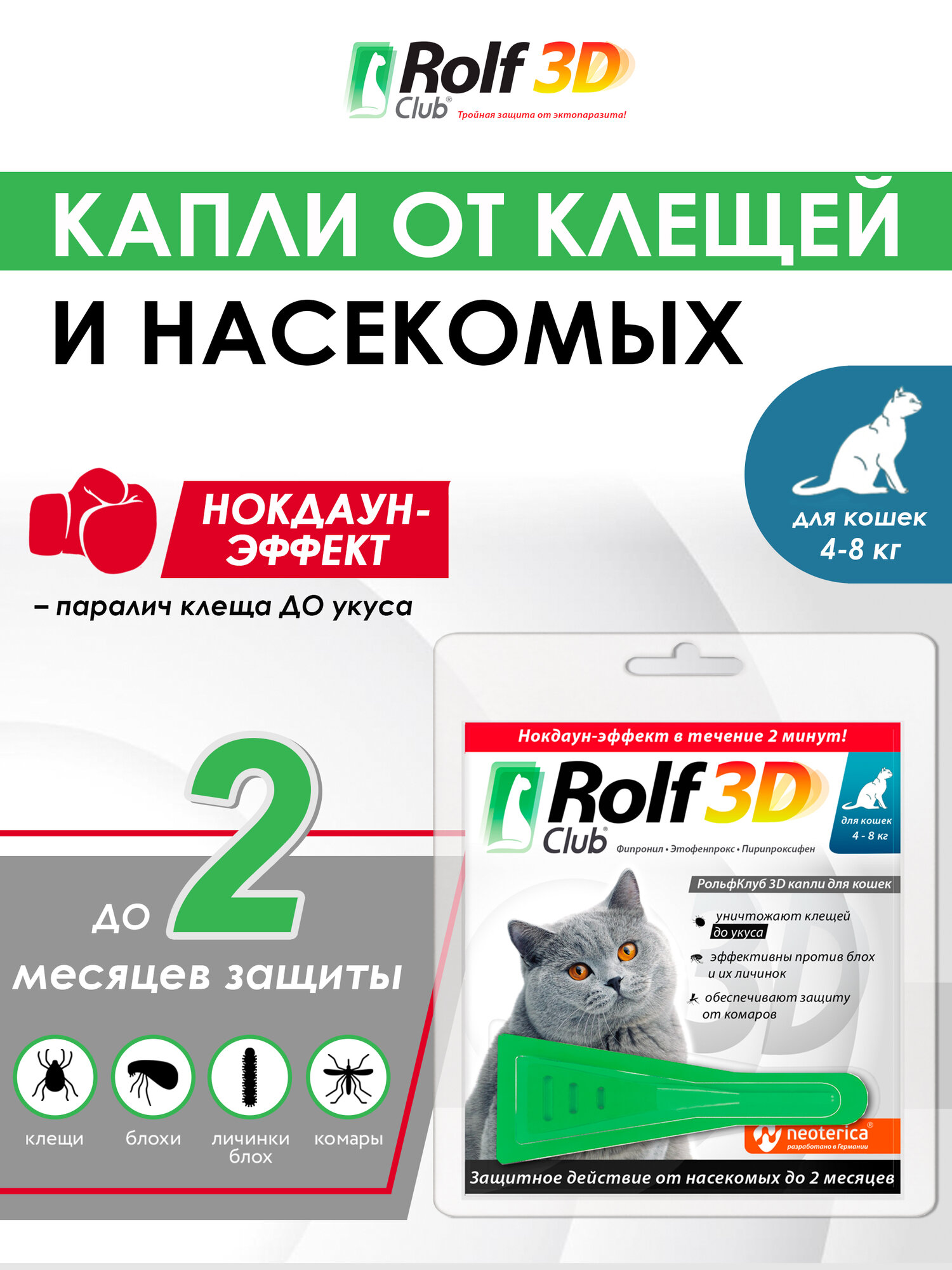 Рольф Клуб 3D от клещей и блох, для кошек 4-8 кг, капли на холку, 0,8 мл. (1 пипетка)