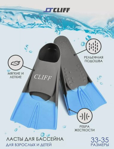 Изображение товара Ласты для плавания, бассейна CLIFF р.33-35 серо\голубые, короткие.