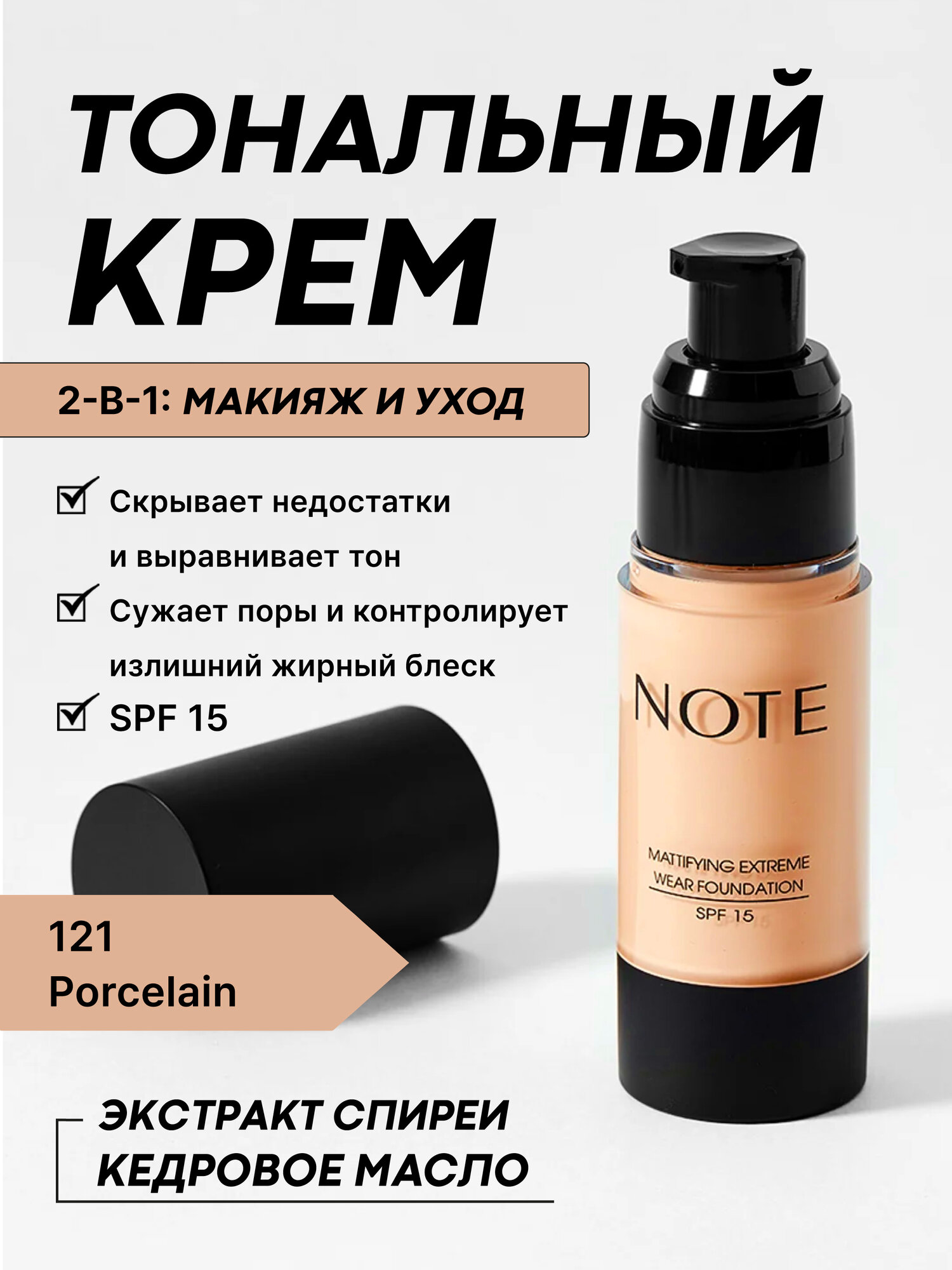 Матовый тональный крем Note Extreme Wear Foundation, с SPF15, оттенок 121 Porcelain, 30 мл