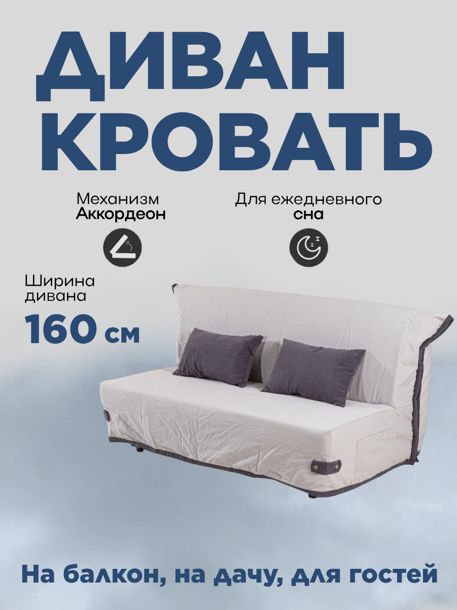 Диван кровать раскладной двухместный аккордеон ширина 160см (дизайн 226)