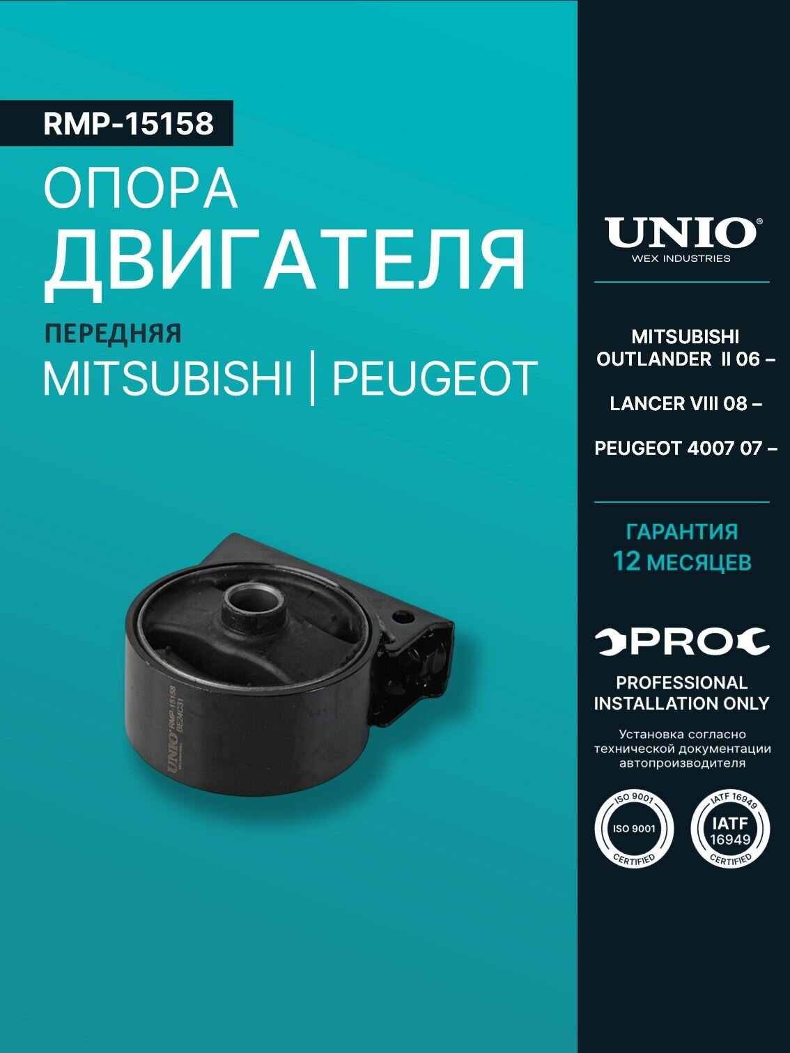 Опора двигателя передняя Mitsubishi Outlander II 06-, Lancer VIII 08-, Peugeot 4007 07-